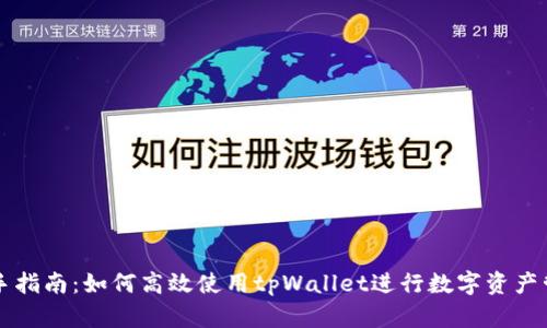 新手指南：如何高效使用tpWallet进行数字资产管理