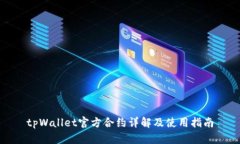 tpWallet官方合约详解及使用