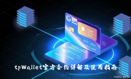 tpWallet官方合约详解及使用指南