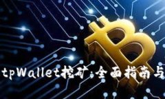 如何通过tpWallet挖矿：全面