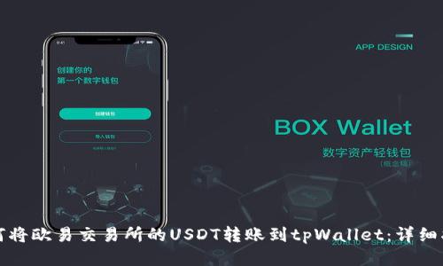 如何将欧易交易所的USDT转账到tpWallet：详细指南