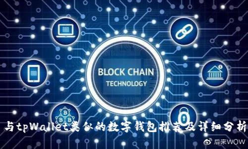 与tpWallet类似的数字钱包推荐及详细分析