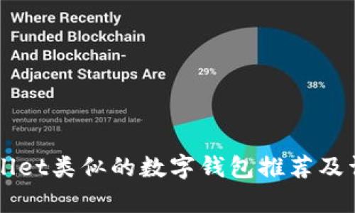 与tpWallet类似的数字钱包推荐及详细分析
