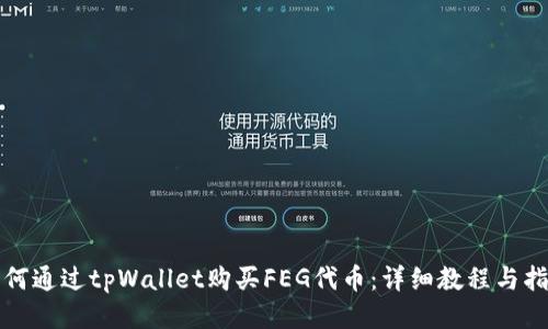 如何通过tpWallet购买FEG代币：详细教程与指南