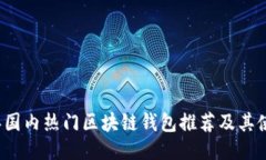 2023年国内热门区块链钱包