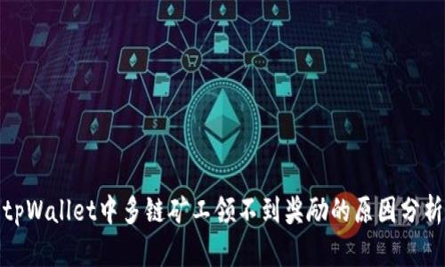 tpWallet中多链矿工领不到奖励的原因分析