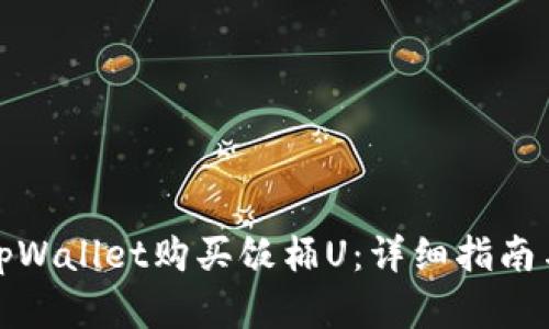 如何使用tpWallet购买饭桶U：详细指南与实用技巧