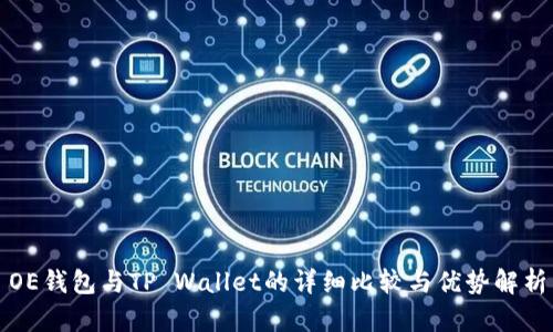 OE钱包与TP Wallet的详细比较与优势解析