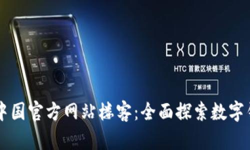 tpWallet中国官方网站楼客：全面探索数字钱包的未来