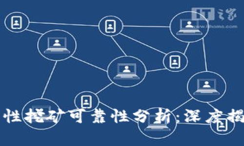 tpWallet流动性挖矿可靠性分析：深度揭秘与投资须知