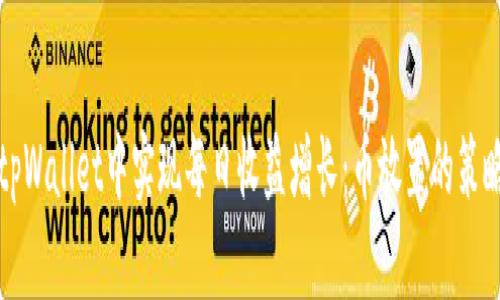 如何在tpWallet中实现每日收益增长：币放置的策略与技巧