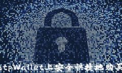 如何在tpWallet上安全快捷地