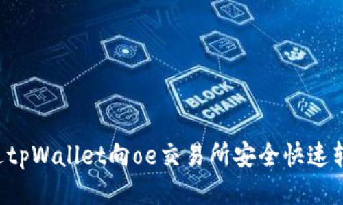 如何通过tpWallet向oe交易所安全快速转账USDT