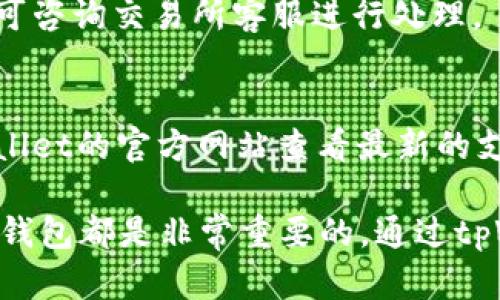   如何将代币提到tpWallet钱包中？详细步骤与实用指南 / 

 guanjianci tpWallet, 代币, 加密货币, 想法 /guanjianci 

随着加密货币和区块链技术的不断发展，越来越多的人开始关注如何更方便、高效地管理自己的数字资产。tpWallet作为一款多功能的数字货币钱包，提供了安全、便捷的资产管理方式。本文将深入探讨如何将代币提到tpWallet中，提供详细的步骤与实用建议。同时，我们还将针对用户可能遇到的一些问题进行详细解答。

一、什么是tpWallet？
tpWallet是一款支持多种加密货币的数字资产钱包，用户可以通过该钱包存储、管理和转账自己的代币。她的界面友好，使用方便，支持各种区块链技术，如以太坊、比特币等，用户可以在手机上单手操作，随时随地管理自己的资产。此外，tpWallet还具备交易所功能，用户可以在钱包内直接进行交易。

二、为什么选择tpWallet？
tpWallet作为一款综合性钱包，具备多种优势。首先是安全性，tpWallet在加密技术上采用了先進的安全策略，为用户的钱包资产提供强有力的保障。其次是功能全面，不仅支持存储和转账代币，还具备交易功能，用户可以直接在钱客户端内交易，省去了频繁切换应用的麻烦。同时，tpWallet支持多种主流代币的存储，用户无需下载多个钱包应用。最后，tpWallet还具备良好的用户界面，用户体验优秀，操作简单。

三、如何将代币提到tpWallet中？
将代币提到tpWallet中的步骤相对简单，下面我们将详细介绍操作过程：

h4步骤1：下载和安装tpWallet/h4
首先，用户需要从官方网站或应用市场下载tpWallet应用。在安装成功后，打开app并注册一个账户，按照提示创建安全密码并妥善保存私钥。

h4步骤2：选择要提取的代币/h4
用户注册完成后，进入钱包主界面，点击“资产”选项，查看自己目前已拥有的代币。选择需要提取的代币，例如：以太坊（ETH）或USDT等，点击进入该代币详细页面。

h4步骤3：获取tpWallet的地址/h4
在代币详情页面中，用户可以找到“接收”按钮，点击后会显示该代币在tpWallet的接收地址（一般是一个以0x开头的字符串）。复制该地址，以备后续转账使用。

h4步骤4：前往交易所或钱包提取代币/h4
接下来，用户需要打开自己正在使用的交易所或其他数字钱包，找到需要提取的代币，选择“提现”或“转账”功能。在提现页面中输入之前复制的tpWallet接收地址，并输入要转出的数量。请确保所有信息无误后，确认转账。

h4步骤5：确认转账及查看状态/h4
在成功提交转账后，交易所会生成一笔交易记录，用户可以在交易所的提现记录中查看转账状态。转账确认后，用户可以在tpWallet的“资产”页面中查看到自己已成功提取的代币。

四、提取代币常见问题解答

h4问题一：提取代币时需要注意哪些风险？/h4
提取代币时，用户应注意以下几点风险。首先，要确认接收地址的正确性，确保不会发送到错误的地址，造成资产损失。其次，在选择交易所时，要确认其安全性，避免在不安全的平台进行提现。此外，用户在提取大量代币时，建议分多次进行以降低风险。

h4问题二：如何确保用户信息安全？/h4
为了保证用户信息安全，建议用户设置强密码并定期更换。同时，激活二次验证功能，使账户更加安全。重要信息如私钥和助记词一定要妥善保存，避免与他人分享。tpWallet本身也会采用加密技术，保护用户的数字资产。

h4问题三：如果转账未成功，应该怎么处理？/h4
如果转账未成功，用户应该首先查看自己的转账记录，确认Transaction ID是否生成。如果Transaction ID已经生成但仍未到账，建议等待一段时间，确认网络拥堵情况。如果长时间未到账，可咨询交易所客服进行处理。

h4问题四：tpWallet支持哪些代币？/h4
tpWallet本身支持多个主流的代币，具体包括以太坊（ETH）、比特币（BTC）、USDT等。在创建钱包时，用户可以选择支持的数字资产类型，后期也可随时添加或删除其他代币支持。用户可在tpWallet的官方网站查看最新的支持代币列表。

希望以上内容能够帮助用户更好地理解如何将代币提到tpWallet中，并有效管理自己的数字资产。无论是区块链技术的爱好者，还是刚刚接触加密货币的新手，了解如何安全有效地使用数字钱包都是非常重要的。通过tpWallet这样的工具，用户可以更加便捷地进行数字资产的管理与交易。