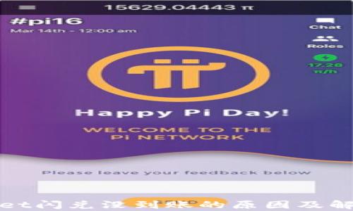 
tpWallet闪兑没到账的原因及解决方案