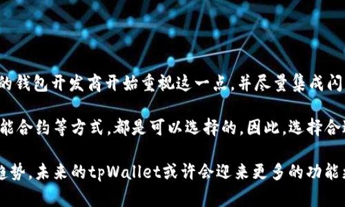 baioti如何在tpWallet中添加闪兑功能？详细指南与常见问题解答/baioti

tpWallet, 闪兑功能, 钱包功能扩展, 加密货币交易/guanjianci

近年来，加密货币的逐渐普及使得钱包的功能要求越来越丰富，其中闪兑功能成为用户最为关注的选项之一。tpWallet作为一款受到用户欢迎的数字货币钱包，虽然本身并未内置闪兑功能，但用户仍然希望能够通过一些方法来补充这个短板。本文将详细介绍如何为tpWallet添加闪兑功能，以及相关的常见问题解答。

一、什么是闪兑功能？
闪兑功能，通常是指用户可以在钱包内便捷地进行各种加密货币之间的即时兑换。这一功能的好处在于用户可以快速响应市场变化，抓住交易机会，而不必通过多个平台进行兑换，节省时间成本和交易费用。闪兑功能一般会通过第三方服务或智能合约来实现，确保兑换的效率和安全性。

二、tpWallet的基本功能介绍
tpWallet作为一种多功能加密货币钱包，支持多种主流加密货币的存储与管理。尽管缺少闪兑功能，tpWallet仍具备了以下一些基本功能：
ul
    li安全存储：利用先进的加密技术保障用户资产的安全。/li
    li多币种支持：可同时管理多种数字货币，便于用户进行资产配置。/li
    li用户友好的界面：的操作界面，适合不同层次的用户使用。/li
/ul

三、如何添加闪兑功能？
尽管tpWallet本身不支持闪兑功能，用户可以采取以下几种方式解决这一问题：

h41. 使用第三方兑换平台/h4
可以考虑使用如Binance、Huobi等主流交易所的API，将其集成到tpWallet中。这一过程需要一定的技术能力，但可以实现即时兑换功能。同时，选择信誉高的交易所可以降低兑换过程中的风险。

h42. 使用去中心化交换平台/h4
去中心化交换平台如Uniswap或PancakeSwap也可以作为闪兑的解决方案。用户可通过连接tpWallet与这些平台，按需进行代币的即时兑换。近年来的去中心化金融（DeFi）发展为用户提供了更多选择。

h43. 创建自己的闪兑智能合约/h4
如果拥有一定的技术背景，可以考虑自行编写智能合约，直接在tpWallet中实现闪兑功能。这一方法的好处在于可以根据自己的需求进行个性化定制，但相应技术门槛较高。

h44. 需求反馈给tpWallet开发团队/h4
如果感觉到闪兑功能的需求广泛，用户不妨给tpWallet的开发团队反馈此功能的期望，众多用户的呼声可能会促使钱包开发方积极产品，未来可能会官方推出闪兑功能。

四、关于闪兑功能的常见问题

h41. 闪兑功能安全吗？/h4
闪兑功能的安全性一般取决于平台的技术实现。如果是使用传统交易所的闪兑功能，通常会有较高的安全保障，但依然需要用户鉴别平台的信誉和口碑。而使用去中心化平台的闪兑功能，安全性则依赖于相关智能合约的代码质量。此外，用户也应注意自身的操作，保护好自己的私钥和助记词。

h42. 选择闪兑平台时应注意哪些方面？/h4
选择闪兑平台时，用户需要考虑以下几个方面：
ul
    li平台信誉：了解平台的用户评价，考察其历史安全事故和用户反馈。/li
    li交易费：不同平台的手续费差异可能很大，选择透明且费率合理的平台。/li
    li货币支持：确保该平台支持用户所需的币种兑换。/li
    li用户体验：平台的用户界面是否友好，交易流程是否简便。/li
/ul

h43. 使用闪兑功能有什么潜在风险？/h4
使用闪兑功能的潜在风险主要包括：
ul
    li市场波动风险：加密货币市场波动性极大，闪兑过程中可能会导致价格不如预期。/li
    li智能合约漏洞：去中心化平台的闪兑功能依赖于智能合约，若代码存在安全漏洞，可能遭受攻击。/li
    li平台停运风险：若选择的闪兑平台因经营不善停运，用户的资产将无法顺利提取。/li
/ul

h44. 闪兑功能未来会成为钱包的标准功能吗？/h4
随着加密货币市场的发展，用户对于钱包安全性、便捷性和多功能性的需求不断提升，闪兑功能有可能逐步成为数字货币钱包的标准功能。越来越多的钱包开发商开始重视这一点，并尽量集成闪兑服务，提供更全面的选择。同时，随着去中心化金融的进一步渗透，用户对于传统钱包和去中心化平台间的无缝连接也会成为未来发展的一大趋势。

结论：虽然tpWallet当前不具备闪兑功能，但用户可以通过外部平台实现类似的需求。利用第三方平台、去中心化交换以及技术相对复杂的自定义智能合约等方式，都是可以选择的。因此，选择合适的平台和工具至关重要，以确保在享受流动性同时，资产安全得到保障。

希望本文对希望为tpWallet添加闪兑功能的用户有所帮助，并提供了一些实用的建议与思路。随着加密货币的持续发展，钱包功能的丰富化将成为趋势，未来的tpWallet或许会迎来更多的功能更新与。
