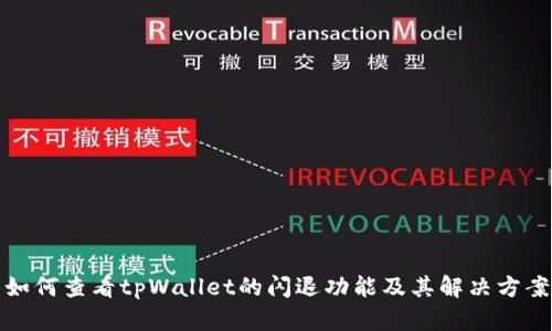 如何查看tpWallet的闪退功能及其解决方案