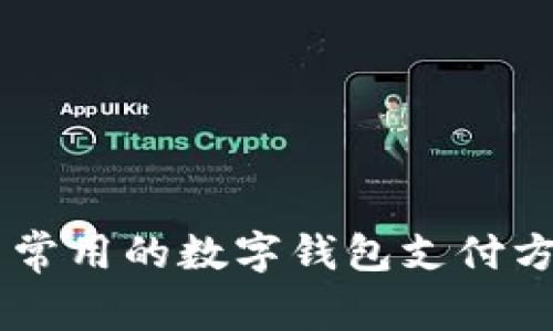 台湾用户常用的数字钱包支付方式全解析