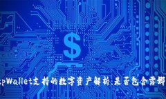 tpWallet支持的数字资产解析