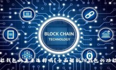 TP是智能钱包的未来选择吗