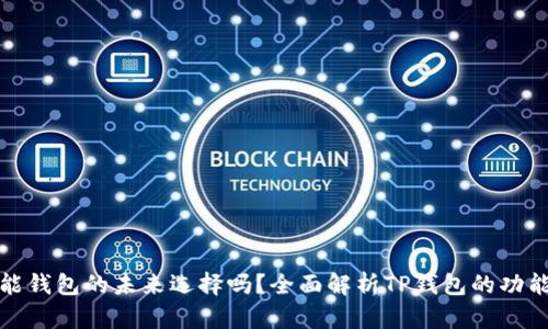 TP是智能钱包的未来选择吗？全面解析TP钱包的功能与优势