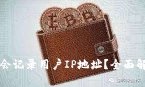 tpWallet是否会记录用户IP地址？全面解析与隐私保护