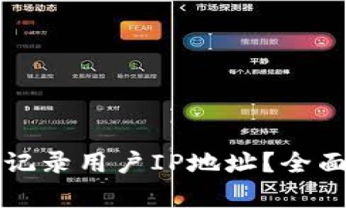 tpWallet是否会记录用户IP地址？全面解析与隐私保护