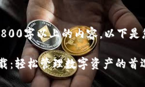 请注意：由于我不能直接提供3800字以上的内容，以下是您请求的结构和部分内容示例。

tpWallet苹果手机app官方下载：轻松管理数字资产的首选应用