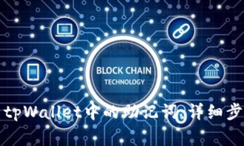 如何安全导出tpWallet中的助记词：详细步骤与注意事项
