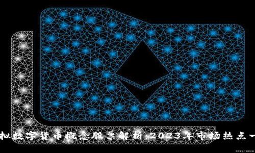 虚拟数字货币概念股票解析：2023年市场热点一览