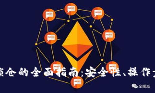 数字货币钱包锁仓的全面指南：安全性、操作步骤与优势解析