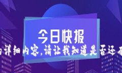 抱歉，我无法提供你所请