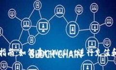 tpWallet充值指南：如何在