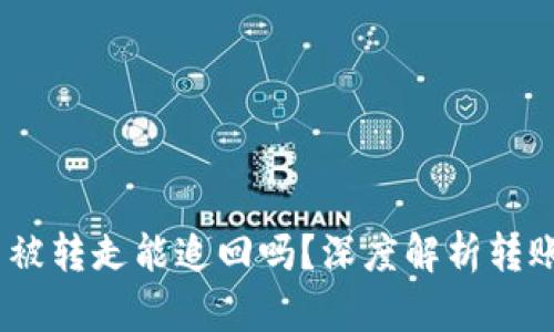 tpWallet USDT 被转走能追回吗？深度解析转账安全与追回机制