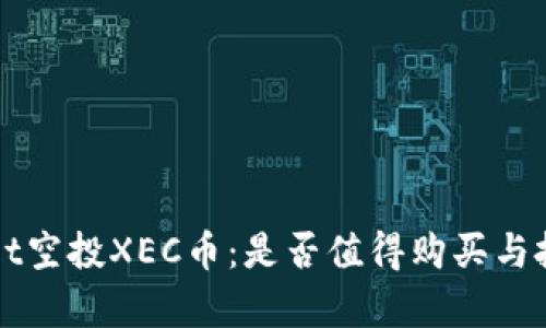 tpWallet空投XEC币：是否值得购买与投资分析