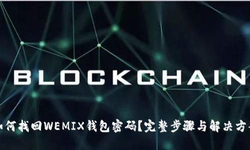 如何找回WEMIX钱包密码？完整步骤与解决方案