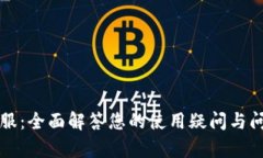 波宝钱包客服：全面解答