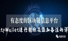 如何在tpWallet进行转账及添