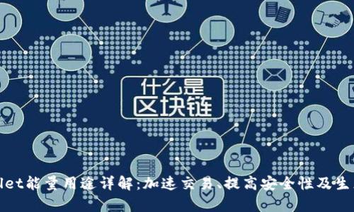 tpWallet能量用途详解：加速交易、提高安全性及生态支持