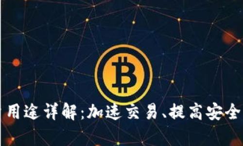 tpWallet能量用途详解：加速交易、提高安全性及生态支持