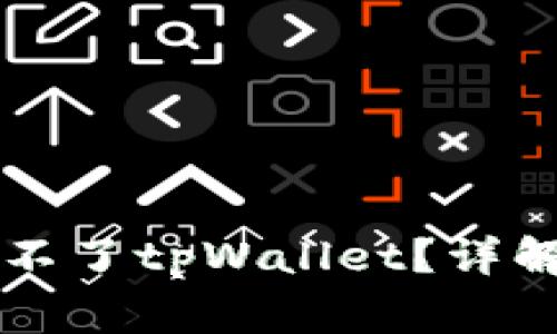 为什么华为手机下载不了tpWallet？详解解决方案与常见问题