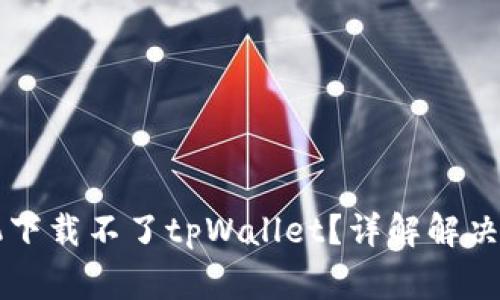 为什么华为手机下载不了tpWallet？详解解决方案与常见问题