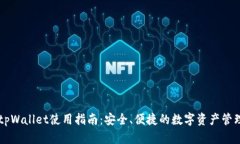 新任tpWallet使用指南：安全