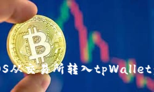 如何将EOS从交易所转入tpWallet：详细指南