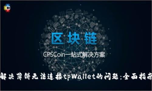 解决薄饼无法连接tpWallet的问题：全面指南