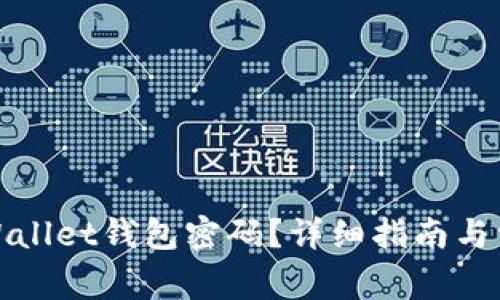 如何找回tpWallet钱包密码？详细指南与常见问题解答