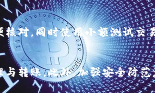   tpWallet转币指南：快速、安全的数字货币转币操作详解 / 
 guanjianci tpWallet,数字货币,虚拟钱包,转币操作 /guanjianci 

一、什么是tpWallet？
tpWallet是一款全新的数字货币钱包，提供用户存储、管理和交易数字货币的全面解决方案。随着区块链技术的发展和数字货币的兴起，越来越多的人开始使用虚拟钱包来管理他们的数字资产。tpWallet通过其友好的用户界面和安全性，成为了众多用户的首选。

tpWallet支持多种主流数字货币，包括比特币、以太坊和其他一些山寨币。同时，tpWallet还致力于提升用户体验，提供多样化的转币方式。无论是个人间的转账，还是向交易所的充值，tpWallet均能轻松应对。

二、使用tpWallet转币的步骤
转币操作相对简单，但为确保安全和准确性，用户在进行转账时需要遵循以下步骤：

h41. 创建或导入钱包/h4
如果你是首次使用tpWallet，你需要先创建一个新钱包。打开tpWallet应用，按照提示设置安全密码、备份助记词。确保妥善保管助记词，因为它是恢复钱包的唯一途径。如果你已有钱包，可以选择导入现有钱包的私钥。

h42. 选择转账功能/h4
在钱包主页，找到并选择“转账”或“发送”功能。系统会提示你输入收款地址和转账金额。在输入收款地址时，一定要注意地址的准确性，因为数字货币转账一旦确认，将无法追回。

h43. 输入金额与手续费/h4
根据需要输入要转账的金额。在此页面，系统会显示预计的网络手续费。这些手续费由区块链网络的拥堵程度决定。用户可以选择合适的手续费，以便更快速地完成转账。

h44. 确认转账信息/h4
在提交转账前，系统会显示一份转账确认信息。请仔细核对收款地址、转账金额及手续费，确保无误后，点击“确认”按钮。

h45. 完成转账/h4
转账请求确认后，tpWallet会提交交易到区块链网络。用户可以在钱包界面查看转账进度，待交易被网络确认后，资金便会到账。

三、如何确保转币安全？
在进行数字货币转币时，安全性是用户最为关注的话题。以下是一些确保转币安全的建议：

h41. 使用官方应用/h4
确保下载并使用官方发布的tpWallet应用程序，不要通过第三方渠道获取。非法应用可能存在安全隐患，甚至可能导致资金损失。

h42. 备份钱包/h4
在创建钱包时，务必备份助记词并妥善保管。建议进行多重备份，确保即使丢失设备也能够恢复钱包。对于已经创建的钱包，定期检查备份的有效性也是必要的。

h43. 设置强密码/h4
设置一个复杂且独特的密码，对于保护钱包安全至关重要。建议使用包含字母、数字及特殊字符的组合，同时避免重复使用以往密码。

h44. 启用双重身份验证（2FA）/h4
若tpWallet支持双重身份验证，建议务必开启。通过绑定手机或其他安全设备，可以增强账户的安全性，防止未授权访问。

h45. 留意钓鱼网站/h4
在输入密码或私钥等敏感信息时，一定要确认网站的真实性，警惕任何冒充官方的钓鱼网站。链接的准确性以及网站的安全证书都是验证安全性的有效手段。

四、tpWallet支持的数字货币
tpWallet支持多种数字货币，让用户可以方便地进行资产管理和转账。以下是部分支持的币种：

h41. 比特币（BTC）/h4
比特币是最早及最著名的数字货币，tpWallet支持其存储与交易。用户可以轻松通过tpWallet进行比特币的转账，享受快速的交易确认时间。

h42. 以太坊（ETH）/h4
以太坊是第一个引入智能合约的区块链平台，其数字货币ETH也在tpWallet中广泛支持。用户可以通过tpWallet方便地进行ETH的转账操作。

h43. 稳定币（USDT等）/h4
稳定币因其与法币价值挂钩而越来越受到用户的青睐。tpWallet支持多种稳定币，用户可以根据需求进行额外的转账操作，无需担心币值波动。

h44. 其他山寨币/h4
除了主流币种，tpWallet还支持多种山寨币。随着新币种的不断推出，tpWallet也在不断更新其支持的资产种类，让用户享有更多的选择。

五、转币过程中常见问题解答

h4问题1：转账过程卡顿或失败如何处理？/h4
如果在转账过程中遇到卡顿或失败，首先要确认网络状态。由于区块链网络有时会拥堵，交易确认时间可能会延长。建议耐心等待。此外，用户还可以检查自己的转账信息，比如收款地址与金额，确保输入无误。如果交易长时间未确认，用户可以考虑通过加快手续费方式重新提交交易。

h4问题2：如何查看转账记录？/h4
tpWallet提供便捷的操作界面，用户可以在钱包主页找到“交易记录”或“转账记录”选项，查看以往的转账详情，包括转账时间、金额、状态等信息。同时，用户还可以通过区块链浏览器，输入交易哈希值，检索到更详细的交易信息。

h4问题3：在tpWallet中遇到诈骗怎么办？/h4
如果用户在使用tpWallet过程中遇到诈骗，应第一时间停止一切交易，保持冷静。同时，建议用户保留所有的交易记录和聊天记录。如果已透露个人信息或助记词，应立即修改密码并联系tpWallet客服。对于恶意网址用户，应加强警惕，避免再次访问相关网址。

h4问题4：如何转账到其他钱包？/h4
转账到其他钱包与转账给个人相似，只需在tpWallet中选择转账功能，输入对方钱包地址和金额。建议事先告知对方转账信息，方便核对，同时使用小额测试交易，可以确保地址正确。完成转账后，用户可通过交易记录确认交易状态。

总结
tpWallet作为一款综合性的数字货币钱包，提供了便捷、安全的转币操作。通过简洁的操作流程，用户能够轻松进行数字资产的管理与转账。此外，加强安全防范意识，确保资金安全是每一个数字货币投资者须具备的素养。希望通过本指南，用户能够更好地使用tpWallet进行转币及相关操作。