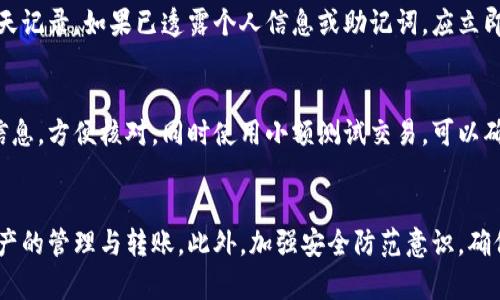   tpWallet转币指南：快速、安全的数字货币转币操作详解 / 
 guanjianci tpWallet,数字货币,虚拟钱包,转币操作 /guanjianci 

一、什么是tpWallet？
tpWallet是一款全新的数字货币钱包，提供用户存储、管理和交易数字货币的全面解决方案。随着区块链技术的发展和数字货币的兴起，越来越多的人开始使用虚拟钱包来管理他们的数字资产。tpWallet通过其友好的用户界面和安全性，成为了众多用户的首选。

tpWallet支持多种主流数字货币，包括比特币、以太坊和其他一些山寨币。同时，tpWallet还致力于提升用户体验，提供多样化的转币方式。无论是个人间的转账，还是向交易所的充值，tpWallet均能轻松应对。

二、使用tpWallet转币的步骤
转币操作相对简单，但为确保安全和准确性，用户在进行转账时需要遵循以下步骤：

h41. 创建或导入钱包/h4
如果你是首次使用tpWallet，你需要先创建一个新钱包。打开tpWallet应用，按照提示设置安全密码、备份助记词。确保妥善保管助记词，因为它是恢复钱包的唯一途径。如果你已有钱包，可以选择导入现有钱包的私钥。

h42. 选择转账功能/h4
在钱包主页，找到并选择“转账”或“发送”功能。系统会提示你输入收款地址和转账金额。在输入收款地址时，一定要注意地址的准确性，因为数字货币转账一旦确认，将无法追回。

h43. 输入金额与手续费/h4
根据需要输入要转账的金额。在此页面，系统会显示预计的网络手续费。这些手续费由区块链网络的拥堵程度决定。用户可以选择合适的手续费，以便更快速地完成转账。

h44. 确认转账信息/h4
在提交转账前，系统会显示一份转账确认信息。请仔细核对收款地址、转账金额及手续费，确保无误后，点击“确认”按钮。

h45. 完成转账/h4
转账请求确认后，tpWallet会提交交易到区块链网络。用户可以在钱包界面查看转账进度，待交易被网络确认后，资金便会到账。

三、如何确保转币安全？
在进行数字货币转币时，安全性是用户最为关注的话题。以下是一些确保转币安全的建议：

h41. 使用官方应用/h4
确保下载并使用官方发布的tpWallet应用程序，不要通过第三方渠道获取。非法应用可能存在安全隐患，甚至可能导致资金损失。

h42. 备份钱包/h4
在创建钱包时，务必备份助记词并妥善保管。建议进行多重备份，确保即使丢失设备也能够恢复钱包。对于已经创建的钱包，定期检查备份的有效性也是必要的。

h43. 设置强密码/h4
设置一个复杂且独特的密码，对于保护钱包安全至关重要。建议使用包含字母、数字及特殊字符的组合，同时避免重复使用以往密码。

h44. 启用双重身份验证（2FA）/h4
若tpWallet支持双重身份验证，建议务必开启。通过绑定手机或其他安全设备，可以增强账户的安全性，防止未授权访问。

h45. 留意钓鱼网站/h4
在输入密码或私钥等敏感信息时，一定要确认网站的真实性，警惕任何冒充官方的钓鱼网站。链接的准确性以及网站的安全证书都是验证安全性的有效手段。

四、tpWallet支持的数字货币
tpWallet支持多种数字货币，让用户可以方便地进行资产管理和转账。以下是部分支持的币种：

h41. 比特币（BTC）/h4
比特币是最早及最著名的数字货币，tpWallet支持其存储与交易。用户可以轻松通过tpWallet进行比特币的转账，享受快速的交易确认时间。

h42. 以太坊（ETH）/h4
以太坊是第一个引入智能合约的区块链平台，其数字货币ETH也在tpWallet中广泛支持。用户可以通过tpWallet方便地进行ETH的转账操作。

h43. 稳定币（USDT等）/h4
稳定币因其与法币价值挂钩而越来越受到用户的青睐。tpWallet支持多种稳定币，用户可以根据需求进行额外的转账操作，无需担心币值波动。

h44. 其他山寨币/h4
除了主流币种，tpWallet还支持多种山寨币。随着新币种的不断推出，tpWallet也在不断更新其支持的资产种类，让用户享有更多的选择。

五、转币过程中常见问题解答

h4问题1：转账过程卡顿或失败如何处理？/h4
如果在转账过程中遇到卡顿或失败，首先要确认网络状态。由于区块链网络有时会拥堵，交易确认时间可能会延长。建议耐心等待。此外，用户还可以检查自己的转账信息，比如收款地址与金额，确保输入无误。如果交易长时间未确认，用户可以考虑通过加快手续费方式重新提交交易。

h4问题2：如何查看转账记录？/h4
tpWallet提供便捷的操作界面，用户可以在钱包主页找到“交易记录”或“转账记录”选项，查看以往的转账详情，包括转账时间、金额、状态等信息。同时，用户还可以通过区块链浏览器，输入交易哈希值，检索到更详细的交易信息。

h4问题3：在tpWallet中遇到诈骗怎么办？/h4
如果用户在使用tpWallet过程中遇到诈骗，应第一时间停止一切交易，保持冷静。同时，建议用户保留所有的交易记录和聊天记录。如果已透露个人信息或助记词，应立即修改密码并联系tpWallet客服。对于恶意网址用户，应加强警惕，避免再次访问相关网址。

h4问题4：如何转账到其他钱包？/h4
转账到其他钱包与转账给个人相似，只需在tpWallet中选择转账功能，输入对方钱包地址和金额。建议事先告知对方转账信息，方便核对，同时使用小额测试交易，可以确保地址正确。完成转账后，用户可通过交易记录确认交易状态。

总结
tpWallet作为一款综合性的数字货币钱包，提供了便捷、安全的转币操作。通过简洁的操作流程，用户能够轻松进行数字资产的管理与转账。此外，加强安全防范意识，确保资金安全是每一个数字货币投资者须具备的素养。希望通过本指南，用户能够更好地使用tpWallet进行转币及相关操作。