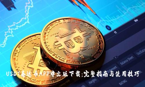 USDT泰达币APP中文版下载：完整指南与使用技巧