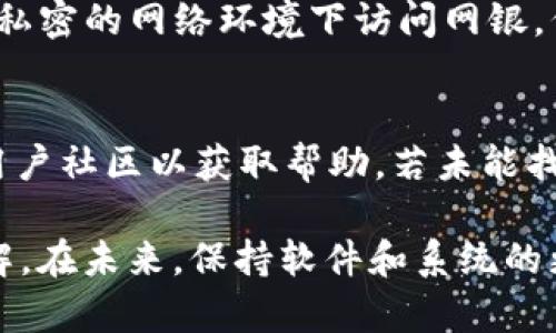   tpWallet安装后网银打不开的解决方法详解 / 
 guanjianci tpWallet,网银打不开,安装故障,网络安全 /guanjianci 

在现代数字金融时代，网银成为了人们日常生活中不可或缺的一部分。无论是日常支付、转账、还是投资理财，网银都为我们提供了极大的便利。然而，有些用户在安装tpWallet后却发现网银无法正常打开，这让许多人感到困惑。在本文中，我们将详细探讨可能导致这一问题的原因，并提供有效的解决方案。

tpWallet介绍
tpWallet是一款多功能数字钱包应用，支持多种虚拟货币的充值、提现等操作。它以安全、高效、用户友好的界面而受到用户的青睐。随着数字资产的不断增长，越来越多的用户选择使用tpWallet进行资产管理。然而，一些用户在安装tpWallet后遇到网银无法打开的问题，这通常是由于软件设置、浏览器兼容性或系统配置等因素造成的。

网银打不开的原因分析
在讨论解决方案之前，我们首先需要了解可能导致网银无法打开的原因。这些原因可能包括但不限于以下几点：
ul
    listrong网络连接问题：/strong网银服务依赖于稳定的互联网连接，如果网络不稳定或者断开，用户将无法打开网银。/li
    listrongtpWallet与浏览器的兼容性：/strong有时，新安装的软件可能与现有的浏览器不兼容，导致应用无法正常运行。/li
    listrong软件设置问题：/strongtpWallet的设置可能会影响其他程序的运行，例如防火墙设置或安全软件的干扰。/li
    listrong系统资源不足：/strong如果计算机的内存或处理器资源不足，也可能导致诸如网页打开缓慢或无法加载的情况。/li
/ul

解决方案
针对以上问题，我们可以采用一系列解决方案来恢复网银的正常使用：

h4检查网络连接/h4
在处理任何计算机问题时，第一步总是检查网络连接。确保您的计算机已成功连接到互联网。您可以尝试访问其他网站以确认网络的有效性。如果发现网络故障，您可能需要重新启动路由器或者联系网络服务提供商解决问题。

h4浏览器兼容性/h4
tpWallet可能与某些浏览器不兼容，建议您使用官方推荐的浏览器。常见的受欢迎的浏览器包括Chrome、Firefox和Edge。试着清除浏览器缓存，并确保您的浏览器处于最新版本。如果是浏览器的扩展导致的问题，可以尝试在无痕模式下打开网银，或者禁用相应扩展以查看是否解决了问题。

h4检查tpWallet设置/h4
tpWallet中的安全设置可能会限制某些功能。打开tpWallet，查看与网络有关的设置。确保没有启用会导致网银无法访问的防火墙或安全设置。

h4更新操作系统和驱动程序/h4
确保您的操作系统和所有相关驱动程序均为最新版本。老旧的驱动程序或系统版本可能会导致软件冲突。检查是否有可用的更新，并按照适当的步骤进行更新。

常见问题解答

h4问题一：tpWallet会影响我的计算机安全吗？/h4
tpWallet作为一款基于区块链技术的数字钱包应用，设计之初便是为了确保用户资产的安全。然而，任何应用程序都可能存在潜在的安全隐患。为确保最大程度的安全，用户需要定期检查tpWallet的更新并下载官方版本，避免使用来路不明的下载链接。同时，保持操作系统和防病毒软件的更新也是减少风险的重要措施。此外，保持良好的网络安全习惯，比如不随意点击不明链接和下载不信任的文件，以最大程度保护您的信息安全。

h4问题二：如果tpWallet无法正常卸载该怎么办？/h4
在某些情况下，用户可能会遇到无法卸载tpWallet的问题。这通常是由于安装不完整或与其他软件的冲突引起的。第一步是尝试通过控制面板的程序管理功能进行卸载，如果无法完成，则需要考虑使用第三方卸载工具，这类工具可以找到隐藏的文件和注册表密钥，帮助完全卸载程序。卸载后，可以尝试重新下载并安装tpWallet的最新版本。如果问题仍然存在，建议联系客服人员以获得进一步的支持。

h4问题三：如何提高网银访问的安全性？/h4
使用网银时，确保安全至关重要。提高网银安全性可以从以下几个方面进行：首先，确保您的账户密码强度高，不要使用容易猜测的简单密码。定期更改密码，并启用双重身份验证，以增加额外的安全层。其次，建议在私密的网络环境下访问网银，例如避免在公共Wi-Fi网络下进行财务交易。此外，定期检测账户的交易记录，若发现异常应立即采取措施，联系银行以进行进一步的验证和处理。最后，使用防病毒软件和防火墙来保护您的设备。

h4问题四：在使用tpWallet时遇到其他功能故障怎么办？/h4
如果用户在使用tpWallet时遇到其他功能故障，首先应确认问题的性质，例如是否是某个特定功能无法使用，或是软件崩溃等。针对不同的问题，用户可以先查看tpWallet的官方网站，寻找常见问题解答（FAQ）或用户社区以获取帮助。若未能找到解决方案，可以尝试注销并重新登录账户，或者卸载重装应用以清除可能的缓存问题。如果问题依旧存在，建议通过客服系统向tpWallet的技术支持团队反馈。通常，开发团队会对用户反馈的问题进行及时处理。

总结而言，tpWallet的安装可能会偶尔遇到一些技术障碍，导致网银无法正常开启。但通过系统的排查与设置调整，多数问题都能获得有效解决。这不仅提高了用户的体验，同时也强化了我们对数字金融工具的理解。在未来，保持软件和系统的更新，增强网络安全意识，将是每位用户应尽的责任。希望以上的信息能帮助您解决tpWallet安装后网银打不开的问题，助您安心使用网银。